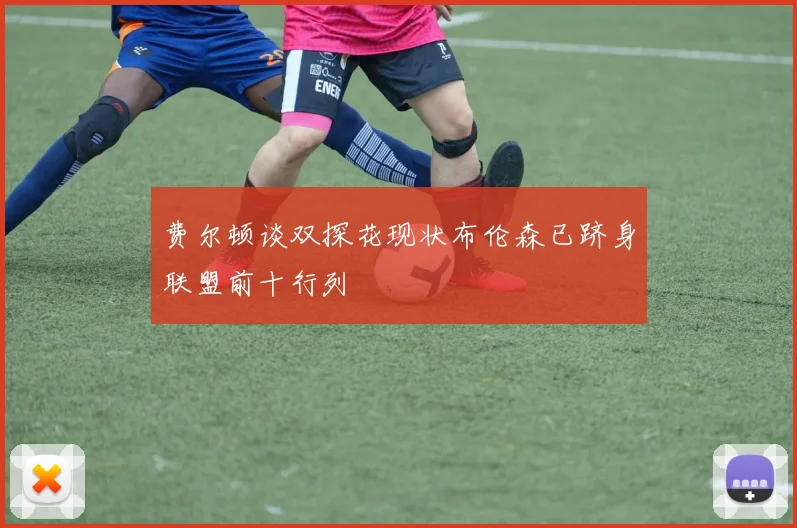 费尔顿谈双探花现状布伦森已跻身联盟前十行列
