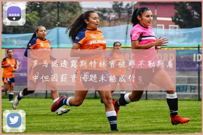 罗马诺透露斯特林曾被那不勒斯看中但因薪资问题未能成行