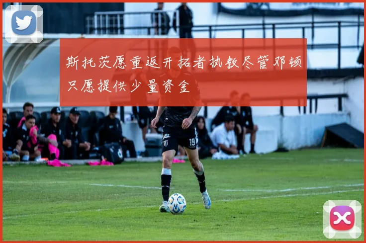 斯托茨愿重返开拓者执教尽管邓顿只愿提供少量资金