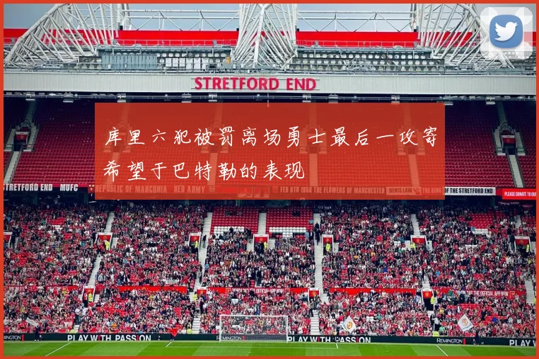 库里六犯被罚离场勇士最后一攻寄希望于巴特勒的表现