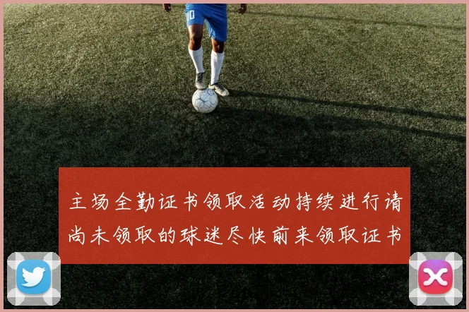 主场全勤证书领取活动持续进行请尚未领取的球迷尽快前来领取证书