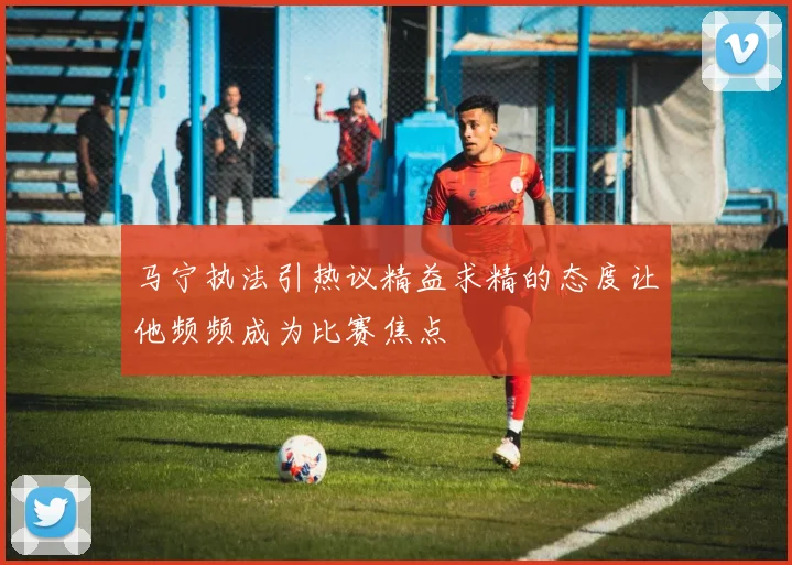 马宁执法引热议精益求精的态度让他频频成为比赛焦点