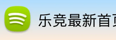 乐竞最新首页登录 Logo